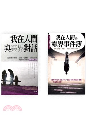 我在人間與靈界對話＋我在人間的靈界事件簿（收縮套書）