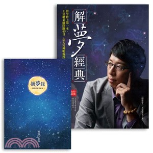 解夢經典＋摘夢錄暢銷組合套書：全民解夢的時候到了！（共二冊）