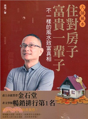 大師風水套書（住對房子，富貴一輩子＋住對房子，富貴一輩子02）