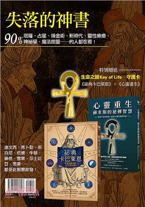 失落的神書套書：《祕典卡巴萊恩》＋《心靈重生》（贈送「生命之鑰Key of Life‧守護卡」）（共二冊）