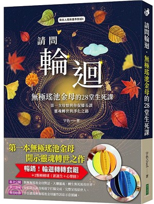 請問輪迴．無極瑤池金母的28堂生死課（暢銷！輪迴轉轉套組）：含二顆轉轉球（新誕生＋心樂園）