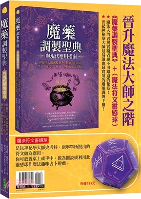 晉升魔法大師之階：《魔藥調製聖典與現代應用指南》+〈魔法符文靈感球〉（暢銷套組） | 拾書所