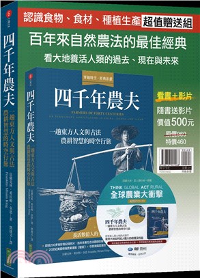 四千年農夫【隨書加贈全球農業大衝擊DVD】：一趟東方人文與古法農耕智慧的時空行旅 | 拾書所