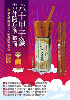 六十甲子籤．吉祥隨身聖籤筒：聖籤在手，吉祥隨身