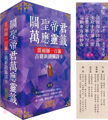 關聖帝君萬應靈籤（紫氣）：雷雨師一百籤古籍新勘籤詩卡