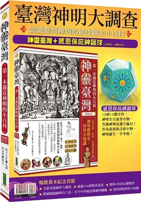 臺灣神明大調查：神靈臺灣（暢銷紀念版）＋感恩保庇神誕球