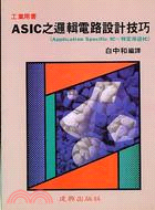 ASIC之邏輯電路設計技巧 | 拾書所