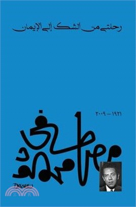 رحلتي من الشك إلى الإيمان