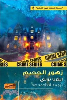 زهور الجحيم