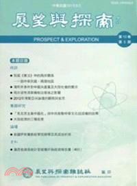 展望與探索：第10卷第5期(101/05)