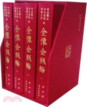 日本公文書館內閣文庫藏崇禎本 《全像金瓶梅》（精裝版）（簡體書）