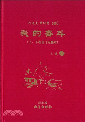 我的奮鬥（上、下卷合訂完整本）（簡體版）（精裝）