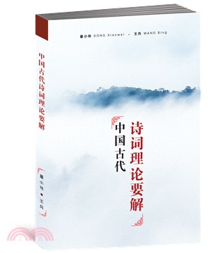 中國古代詩詞理論要解〈簡體書〉