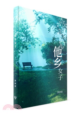 他鄉女子（簡體書） | 拾書所