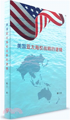 美國亞太海權戰略的邏輯（簡體書） | 拾書所