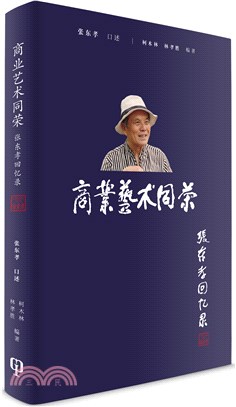 商業藝術同榮：張東孝回憶錄（簡體書）精裝