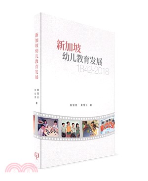 新加坡幼兒教育發展（1842-2018） | 拾書所