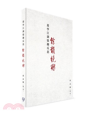 遊學江湖憶趣反思：餘韻繞樑（平）（簡體書）