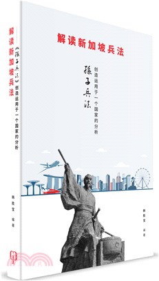 《解讀新加坡兵法》：《孫子兵法》創造運用於一個國家的分析（簡體書）