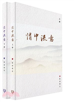 情中流意（上册+下册）（簡體書）