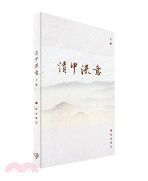 情中流意（上册）（簡體書） | 拾書所