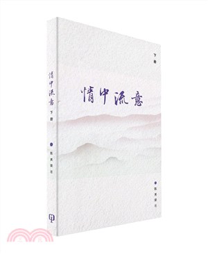 情中流意（下册）（簡體書）