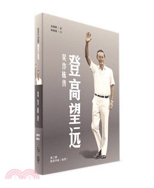 登高望遠：吳作棟傳（第二輯）（簡體書） | 拾書所