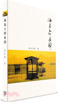 海島上的家園（簡體書）