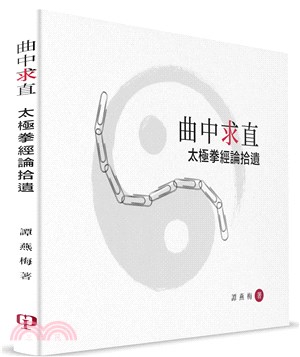 曲中求直：太極拳經論拾遺（簡體書） | 拾書所