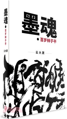 墨魂：百歲林子平（簡體書）