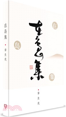 在島集（簡體書）