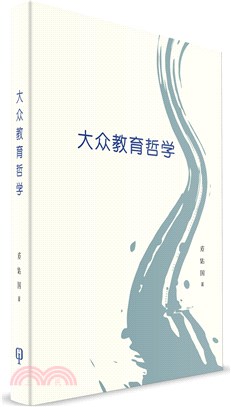 大眾教育哲學（簡體書）