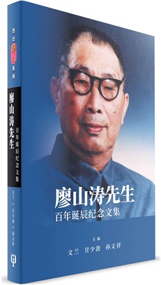 廖山濤先生百年誕辰紀念文集（簡體書） | 拾書所