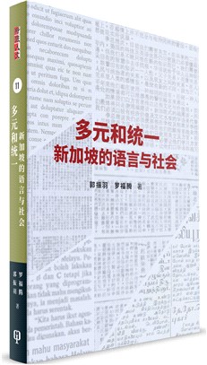 多元與統一：新加坡的語言與社會（簡體書）