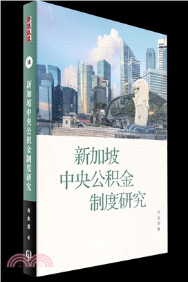 新加坡中央公積金制度研究（簡體書）