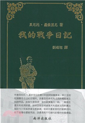 我的戰爭日記(1915-1917) /