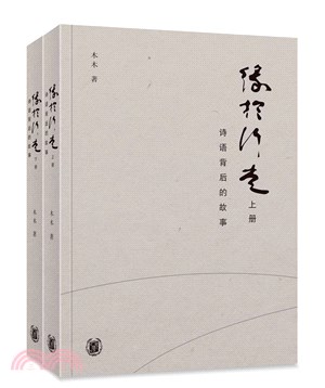 緣于行走：詩語背後的故事（上下冊）