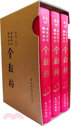 五色彩印匯評全本金瓶梅（共三冊） | 拾書所