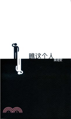 瞧這個人（簡體書）