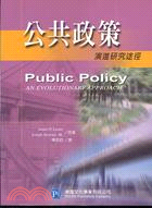 公共政策-演進研究途徑 /