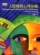 人際歷程心理治療－心理學叢書