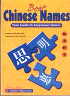 BEST CHINESE NAMES(佳名好字)