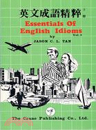 英文成語精粹（下冊）ESSENTIALS OF ENGLISH IDIOMS 2