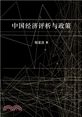 中國經濟評析與政策〈簡體書〉
