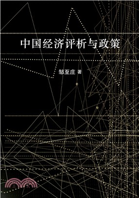 中國經濟評析與政策〈簡體書〉 | 拾書所