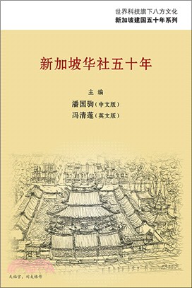 新加坡華社50年〈簡體書〉