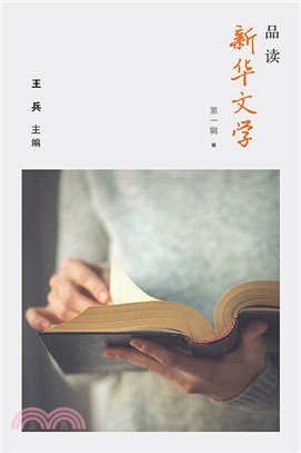 品讀新華文學〈簡體書〉 | 拾書所