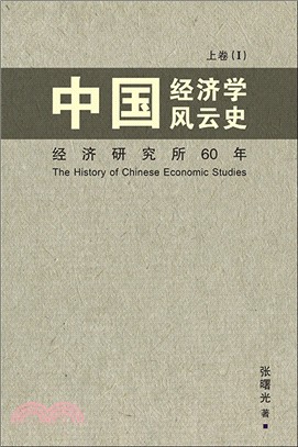 中國經濟學風雲史：上卷（I） （簡體書）