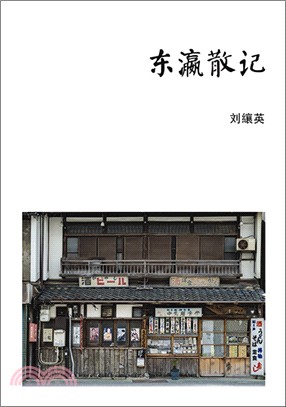 東瀛散記〈簡體書〉