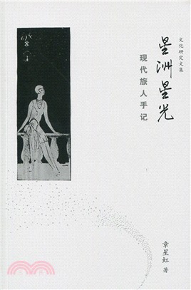 星洲星光：現代旅人手記〈簡體書〉